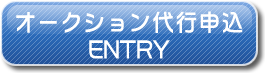 オークション代行申込フォームへ